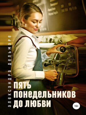cover image of Пять понедельников до любви